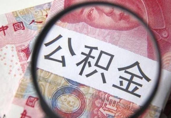 邯郸异地公积金销户提取流程（异地公积金注销提取）